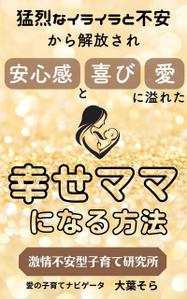 日下晃 (killer55aa77)さんの【Kindle】電子書籍表紙デザイン 　子供への不安心配イライラ怒り、苦しい子育てに悩むママ向けの本への提案