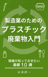 日下晃 (killer55aa77)さんの製造事業者向けプラスチック対策の書籍（電子出版）の表紙デザインへの提案
