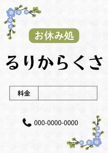 日下晃 (killer55aa77)さんのお休み処るりからくさ　の　A型看板デザイン制作への提案