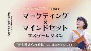 日下晃 (killer55aa77)さんの女性起業家ターゲット「マーケティング×マインドセット」のオンライン講座のLPのファーストビューへの提案