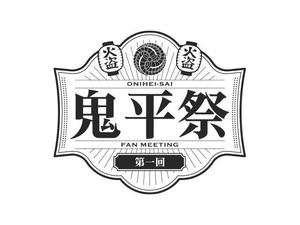 2nagmen (2nagmen)さんの「鬼平犯科帳」（主演松本幸四郎）イベントロゴデザインへの提案