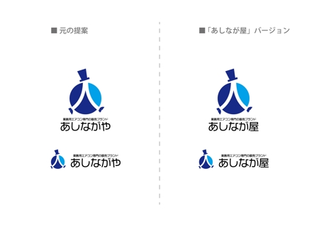 MIND SCAPE DESIGN (t-youha)さんの業務用エアコン販売サイト「あしながや」のロゴへの提案