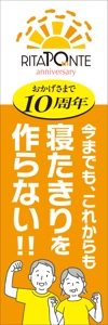 tosho-oza (tosho-oza)さんのリハビリ施設 リタポンテ 10周年 のぼりへの提案