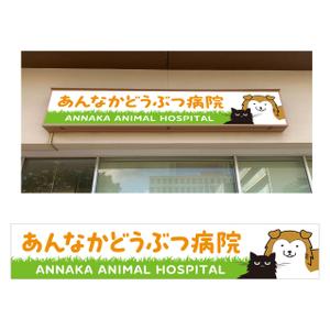 tosho-oza (tosho-oza)さんの動物病院の横長外看板のデザインへの提案