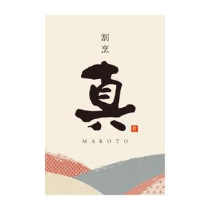tosho-oza (tosho-oza)さんのカウンター割烹「真」の看板への提案