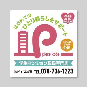 tosho-oza (tosho-oza)さんの㈱ピエス神戸(不動産）　管理物件に掲げる看板　デザインへの提案