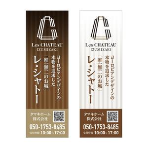 tosho-oza (tosho-oza)さんの新築分譲マンション「レ・シャトー泉崎」ののぼりへの提案