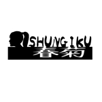 八神清十郎 (giant_of_light)さんの柔術YouTubeチャンネル「SHUNGIKU 春菊」のロゴデザインへの提案