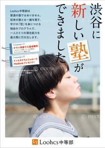 DecadeFactory (DecadeFactory)さんの勉強の型を学ぶ塾「Loohcs中等部」の渋谷エリアポスティングチラシへの提案