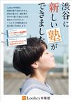 DecadeFactory (DecadeFactory)さんの勉強の型を学ぶ塾「Loohcs中等部」の渋谷エリアポスティングチラシへの提案