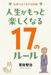 DecadeFactory (DecadeFactory)さんの「気持ちよく生きる技術：人生がもっと楽しくなる17のルール」への提案