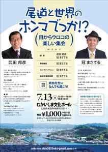 壱丸 (ichimaru)さんの講演会（尾道市）のチラシへの提案