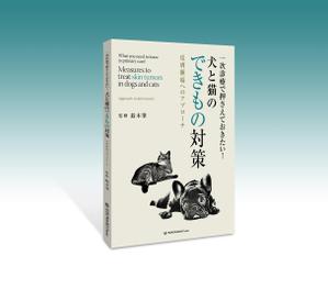 壱丸 (ichimaru)さんの獣医学書：犬と猫の皮膚腫瘍についての書籍の装丁デザインへの提案