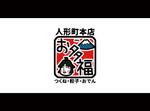 yokoyama (jobuser_yok01)さんの人形町、飲食店舗、つくね、餃子、おでんへの提案