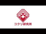 yokoyama (jobuser_yok01)さんの新しく立ち上げる「株式会社コクリ研究所」のロゴ大募集！への提案