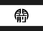 yokoyama (jobuser_yok01)さんの輪島市門前町オリジナルTシャツの「門前」プリントデザインへの提案