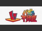 yokoyama (jobuser_yok01)さんの不動産サービス「バズる不動産」のロゴへの提案