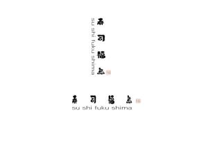 Gpj (Tomoko14)さんの寿司福島の店舗の看板の筆文字　4文字のみです。簡単ですへの提案