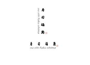 Gpj (Tomoko14)さんの寿司福島の店舗の看板の筆文字　4文字のみです。簡単ですへの提案