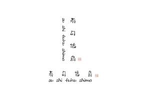 Gpj (Tomoko14)さんの寿司福島の店舗の看板の筆文字　4文字のみです。簡単ですへの提案
