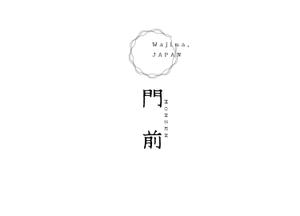Gpj (Tomoko14)さんの輪島市門前町オリジナルTシャツの「門前」プリントデザインへの提案