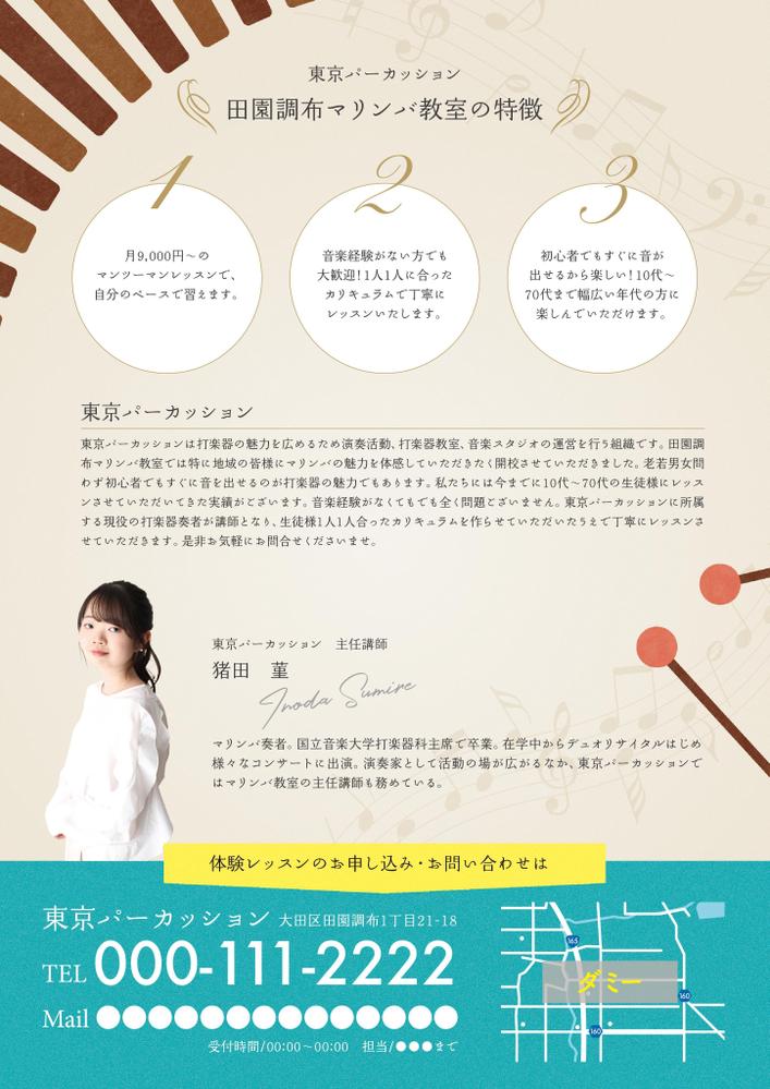 音楽教室のチラシ【継続依頼あり】