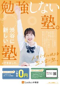 higa (honwaka232)さんの勉強の型を学ぶ塾「Loohcs中等部」の渋谷エリアポスティングチラシへの提案