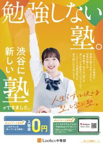 higa (honwaka232)さんの勉強の型を学ぶ塾「Loohcs中等部」の渋谷エリアポスティングチラシへの提案