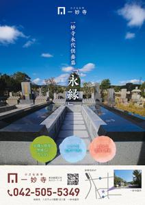 higa (honwaka232)さんの一妙寺永代供養墓「永縁」のチラシへの提案