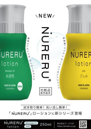 EBISEN design (EBISEN)さんのNURERUローション　マッサージオイル　ジェリーのチラシへの提案