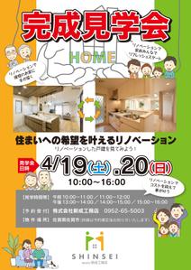 PROP (prop08)さんの戸建リノベーションの完成見学会のチラシ作成への提案