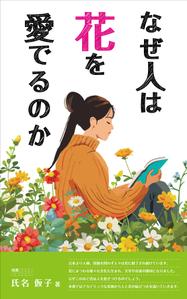 松本イチロウ (tora_jiroh)さんの『なぜ人は花を愛でるのか』の表紙デザインをお願いいたします。への提案