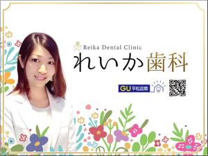 松本イチロウ (tora_jiroh)さんの女性院長の歯科医院、目を引く野立て看板への提案