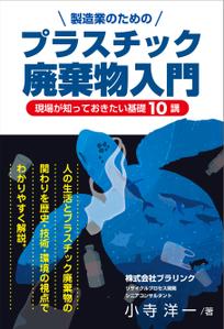 松本イチロウ (tora_jiroh)さんの製造事業者向けプラスチック対策の書籍（電子出版）の表紙デザインへの提案