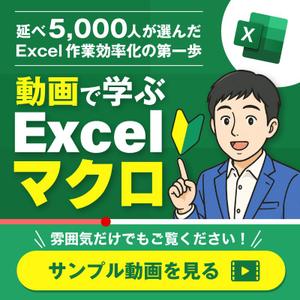 ねっこ (ku-mi)さんのExcelマクロのブログからオンライン動画講座へのCTA画像作成への提案