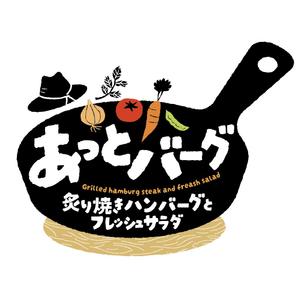 82910001 (82910001)さんの新規開業ハンバーグレストラン「あっとバーグ　炙り焼きハンバーグとフレッシュサラダ」のロゴへの提案