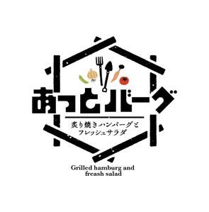 82910001 (82910001)さんの新規開業ハンバーグレストラン「あっとバーグ　炙り焼きハンバーグとフレッシュサラダ」のロゴへの提案