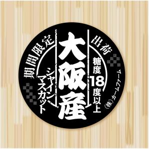 82910001 (82910001)さんのシャインマスカットのパック貼付け用ラベルシールのデザインへの提案