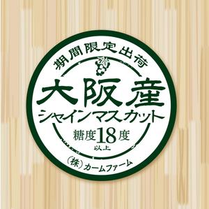 82910001 (82910001)さんのシャインマスカットのパック貼付け用ラベルシールのデザインへの提案
