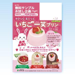 82910001 (82910001)さんのいちごプリンの素 DMチラシ制作依頼への提案