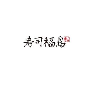 ATARI design (atari)さんの寿司福島の店舗の看板の筆文字　4文字のみです。簡単ですへの提案