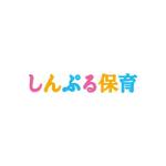 ATARI design (atari)さんの保育士専門転職サイト「しんぷる保育」のロゴへの提案