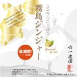akirla / design・3D (akirlan)さんの無添加の生姜シロップ「霧島ジンジャー」のボトルラベルデザイン（2デザイン）への提案