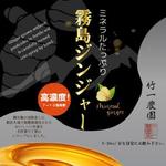 akirla / design・3D (akirlan)さんの無添加の生姜シロップ「霧島ジンジャー」のボトルラベルデザイン（2デザイン）への提案