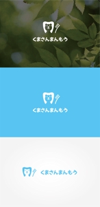 tanaka10 (tanaka10)さんのオーラルケア用品「くまさんまんもう」のロゴへの提案