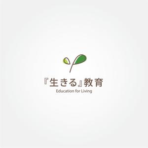 tanaka10 (tanaka10)さんの教育プロジェクト「『生きる』教育」Education for Living　のロゴへの提案