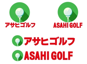 宝田　あきつき (oilgon)さんのゴルフ練習場「アサヒゴルフ」のロゴへの提案