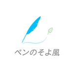 okicha-nel (okicha-nel)さんのAI文書作成支援サービス「ペンのそよ風」のロゴへの提案