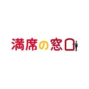 okicha-nel (okicha-nel)さんの飲食店Webマーケティング支援の新サービス「満席の窓口」ロゴへの提案