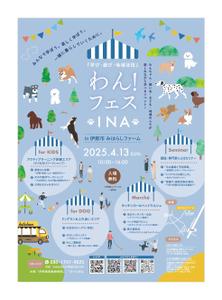 Mani (mosya-c500)さんの長野県伊那市で開催！犬フェス『わん！フェス INA』のチラシデザイン募集への提案